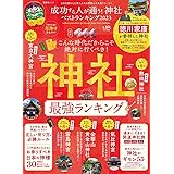 成功する人が通う！神社ベストランキング　2023 (晋遊舎ムック)