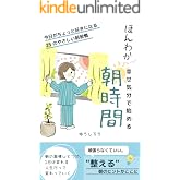 ほんわか幸せ気分で始める朝時間: 今日がちょっと好きになる 25のやさしい朝習慣