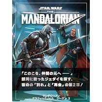 スター・ウォーズ マンダロリアン グラフィックノベル シーズン1: 「掟