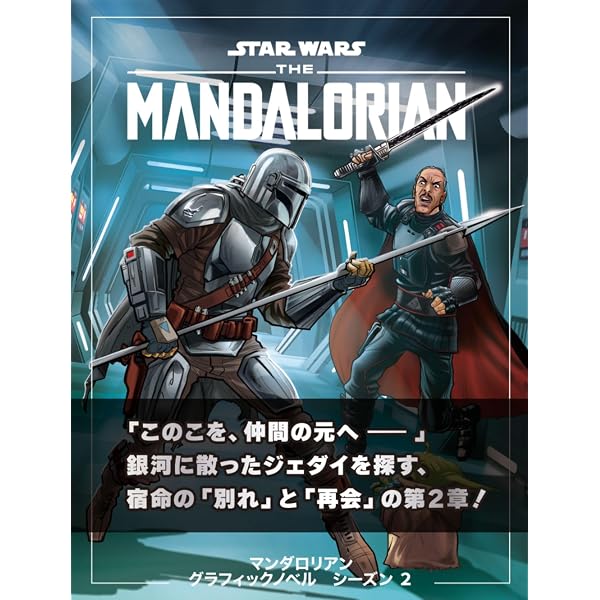 Amazon.co.jp: スター・ウォーズ:マンダロリアン(1) (ビッグガンガン