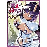 世界を救うために亜人と朝チュンできますか? 3 (ドラゴンコミックスエイジ)