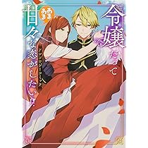 令嬢系　漫画　アンソロジー　まとめ売り Amazon.co.jp: 悪役令嬢ですが、幸せになってみせますわ