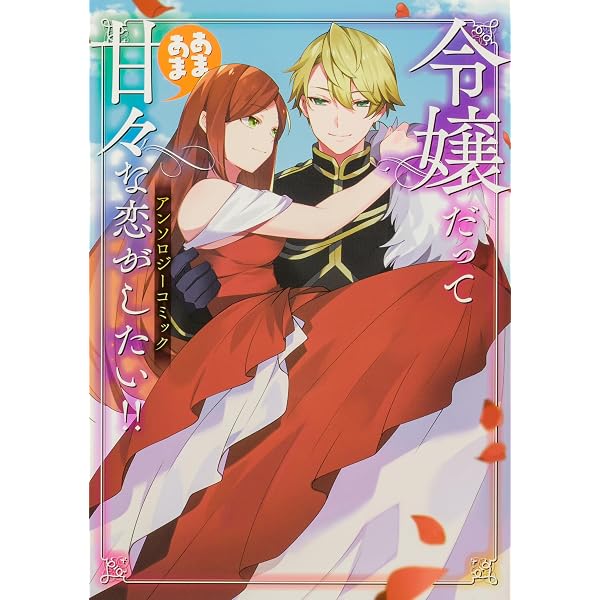 転生令嬢は幸せになりたい!アンソロジーコミック (バンブーコミックス