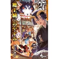 Amazon.co.jp: 魔王城でおやすみ（28） (少年サンデーコミックス