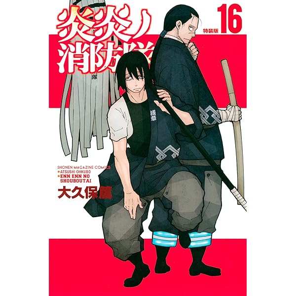 Amazon.co.jp: 炎炎ノ消防隊（21）特装版 (週刊少年マガジン