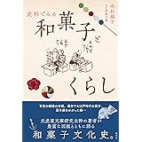 史料でみる 和菓子とくらし