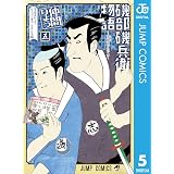 磯部磯兵衛物語〜浮世はつらいよ〜 5 (ジャンプコミックスDIGITAL)