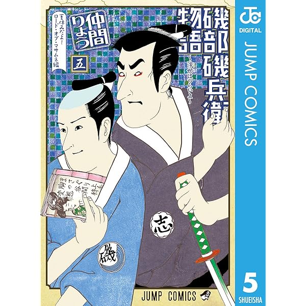 Amazon.co.jp: 磯部磯兵衛物語〜浮世はつらいよ〜 2 (ジャンプ