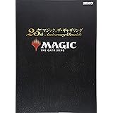 マジック：ザ・ギャザリング 25th Anniversary Chronicle (ホビージャパンMOOK 882)