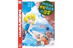 ２９歳独身中堅冒険者の日常（２２） (週刊少年マガジンコミックス)