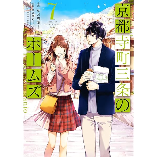 『アニメ』京都寺町三条のホームズ vol.1~vol.6【全巻セット】 新品 / ライトノベル 京都寺町三条のホームズ (全24冊) 全巻セット