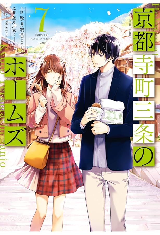 京都寺町三条のホームズ(6) (アクションコミックス(月刊アクション