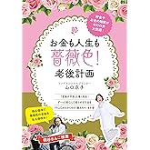 お金も人生も薔薇色！老後計画