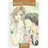 億万長者とメイドの一夜 (ハーレクインコミックス)