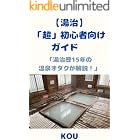 【湯治】「超」初心者向けガイド: 湯治歴15年の温泉オタクが解説！ ふわふわ温泉ラボ