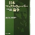 日本マックス・ウェーバー論争―「プロ倫」読解の現在