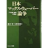 日本マックス・ウェーバー論争―「プロ倫」読解の現在