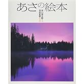 Amazon.co.jp: あさ/朝 : 谷川 俊太郎, 吉村 和敏: 本