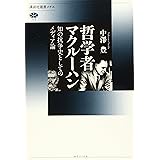 哲学者マクルーハン 知の抗争史としてのメディア論 (講談社選書メチエ)