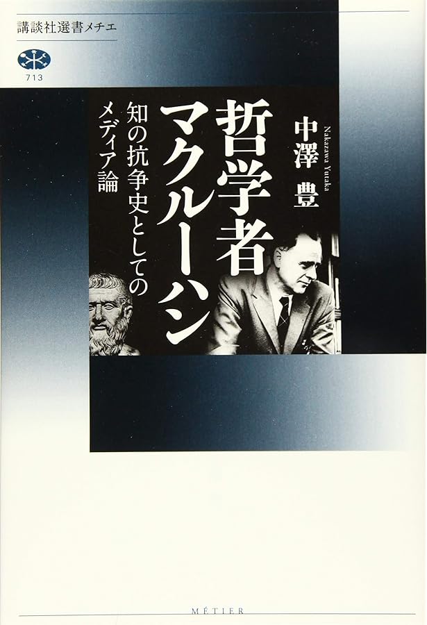 メディア論 M.マクルーハン メディア論―人間の拡張の諸相 | マーシャル マクルーハン, 裕, 栗原