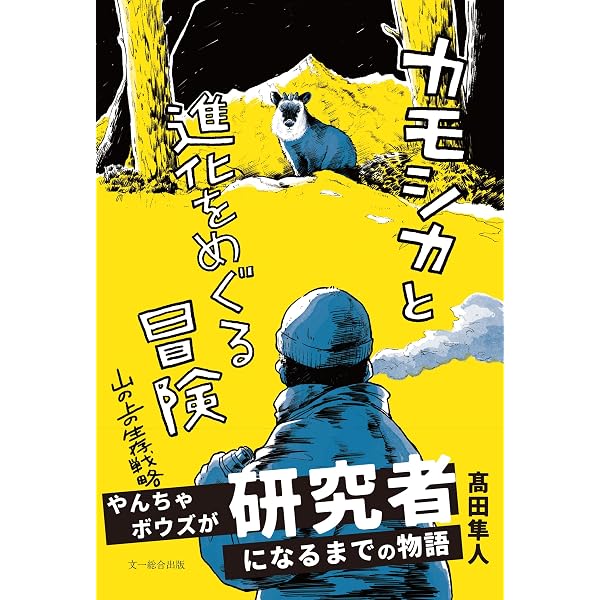 ニホンカモシカ: 行動と生態 (Natural History Series) | 落合 啓二