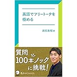 [音声DL付]英語でフリートークを極める EJアーカイブス (アルク ソクデジBOOKS)