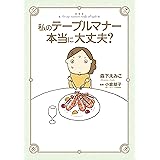 私のテーブルマナー本当に大丈夫?