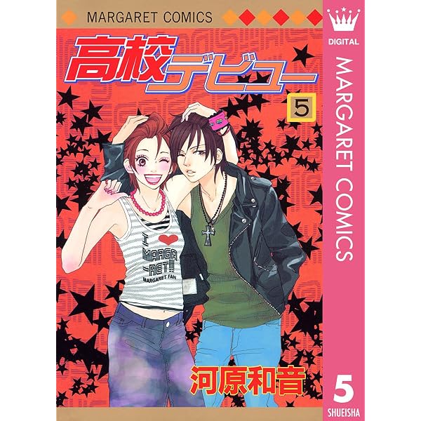 高校デビュー 15 (マーガレットコミックスDIGITAL) | 河原和音 | 少女