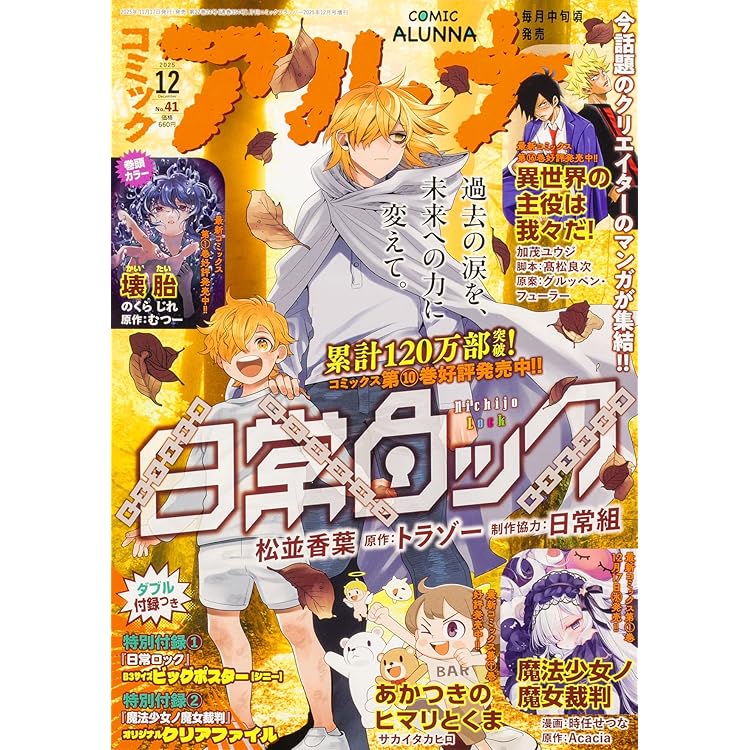 コミックフラッパー 2025年8月号増刊 コミックアルナ No.37 |本 | 通販