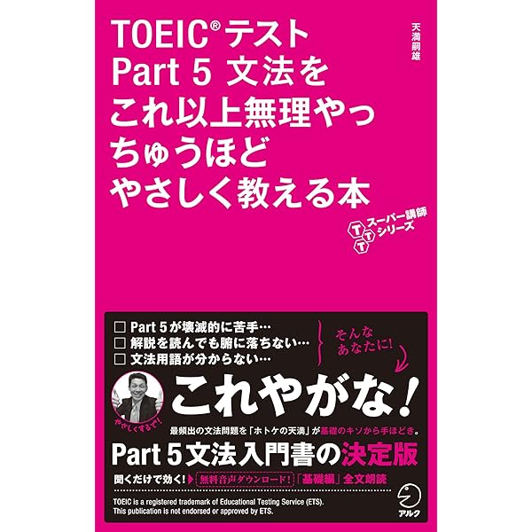 新形式問題対応／音声DL付] TOEIC(R)テスト Part 5 できる人、できない