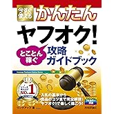今すぐ使えるかんたん ヤフオク! とことん稼ぐ攻略ガイドブック (今すぐ使えるかんたんシリーズ)
