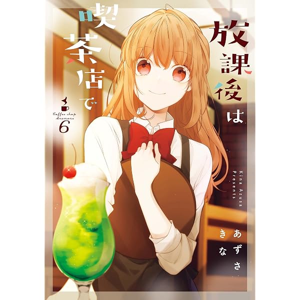Amazon.co.jp: 放課後は喫茶店で: 7【イラスト特典付】 (comic POOL
