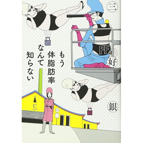Amazon.co.jp: いるのにいない日曜日 (BEAM COMIX) : 三好銀: 本