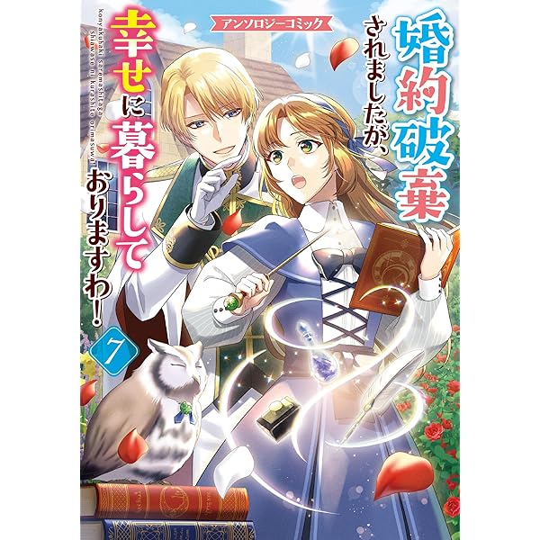 Amazon.co.jp: 婚約破棄されましたが、幸せに暮らしておりますわ