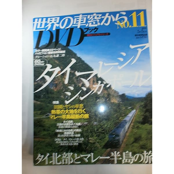 Amazon.co.jp: 世界の車窓からDVDブック NO.50: 月刊 (朝日ビジュアル