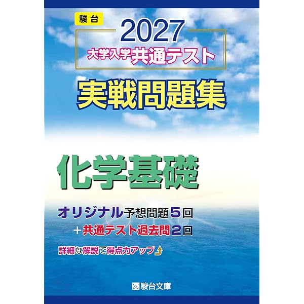 2025-大学入学共通テスト実戦問題集 化学 (駿台大学入試完全対策
