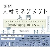 図解 人材マネジメント入門 人事の基礎をゼロからおさえておきたい人のための「理論と実践」100のツボ 「理論と実践」100のツボシリーズ