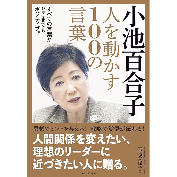 女子の本懐 小池百合子 直筆サイン入り 女子の本懐―市ヶ谷の55日 (文春新書 602) | 小池 百合子 |本 | 通販