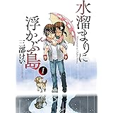 水溜まりに浮かぶ島（１） (イブニングコミックス)