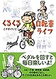 くるくる自転車ライフ