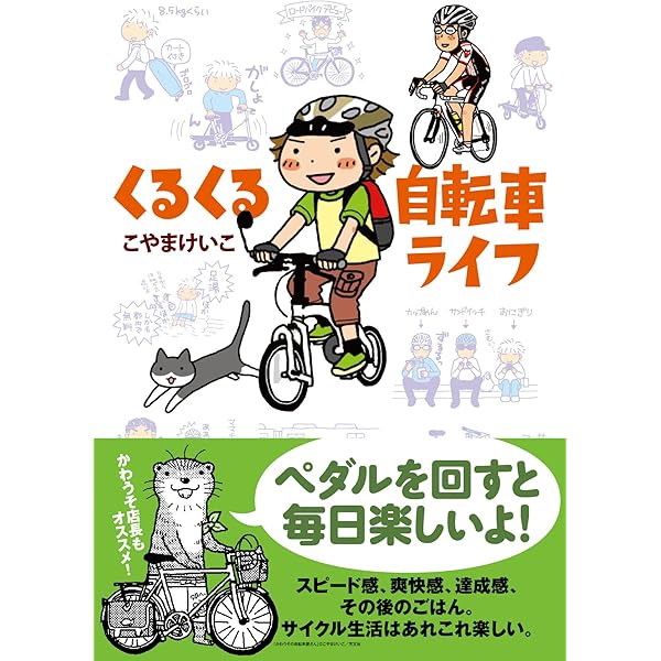 くるくる自転車ライフ | こやまけいこ |本 | 通販 | Amazon