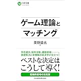 ゲーム理論とマッチング (日経文庫)