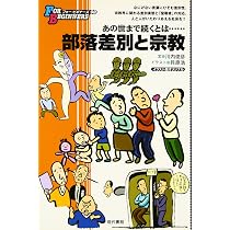 Amazon.co.jp: 部落差別と人権: 日本オリジナル版 (FOR BEGINNERS