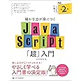 確かな力が身につくJavaScript「超」入門 第2版