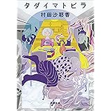 タダイマトビラ（新潮文庫）