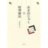 あまのじゃくと精神療法: 「甘え」理論と関係の病理