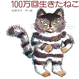 100万回生きたねこ (講談社の創作絵本)