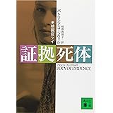 証拠死体 (講談社文庫)