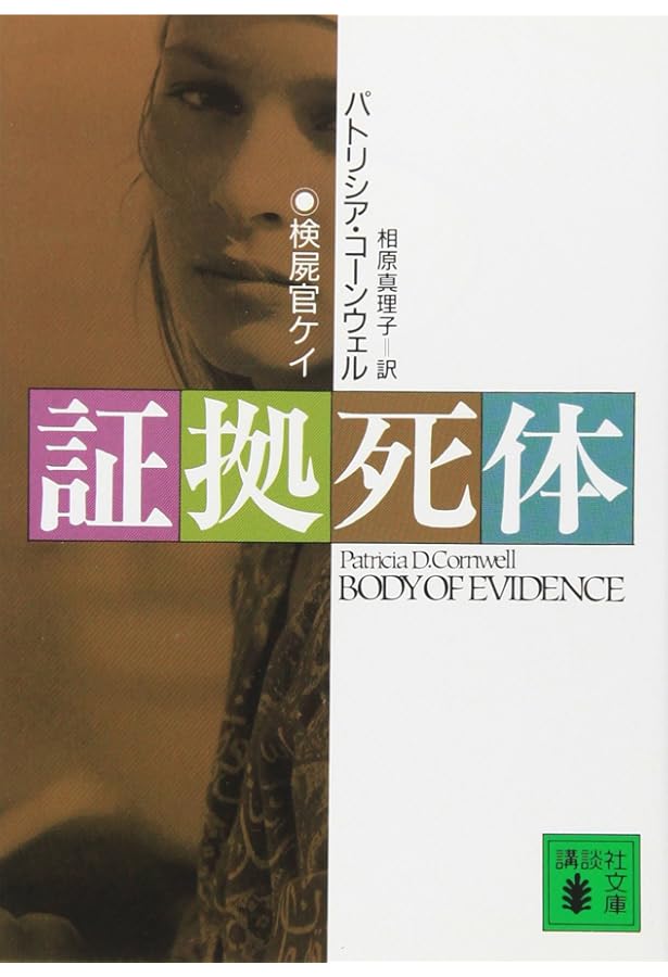 Amazon.co.jp: 検屍官 (講談社文庫 こ 33-1) : パトリシア