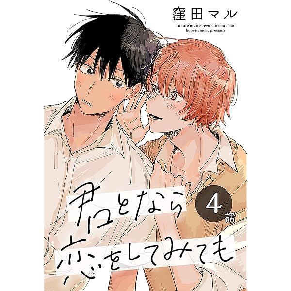 Amazon.co.jp: 君となら恋をしてみても［ばら売り］ 第6話 (花丸